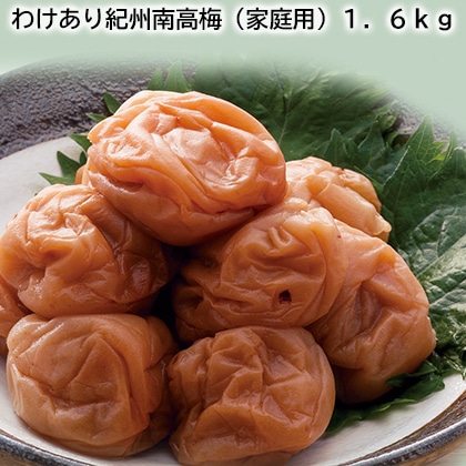 わけあり紀州南高梅(家庭用)1.6kg 送料込み