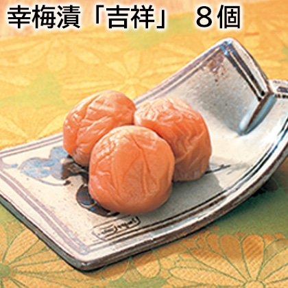 幸梅漬「吉祥」 8個 送料込み