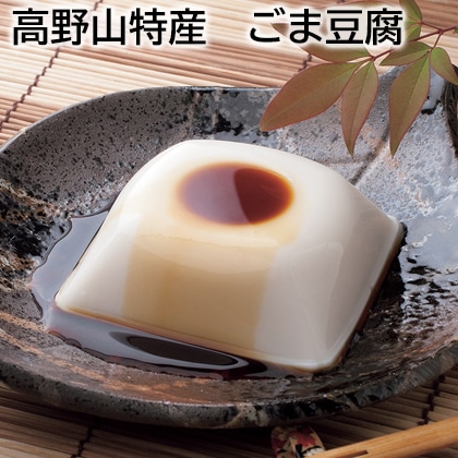 高野山特産 ごま豆腐 送料込み