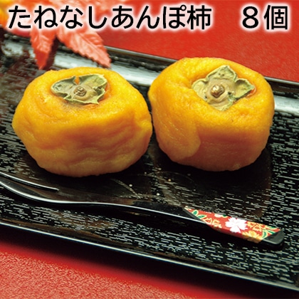 たねなしあんぽ柿 8個 送料込み