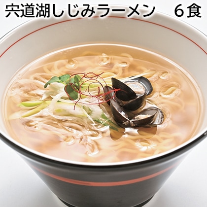 宍道湖しじみラーメン 6食 送料込み