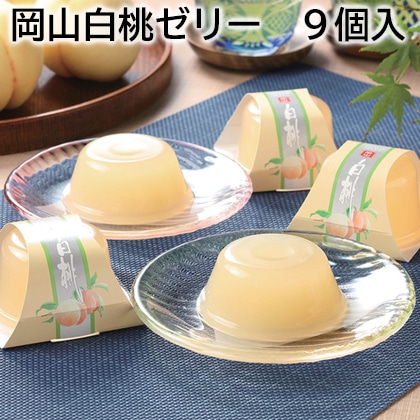 岡山白桃ゼリー 9個入 送料込み