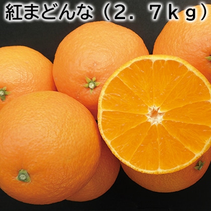 紅まどんな（2．7ｋｇ） 送料込み