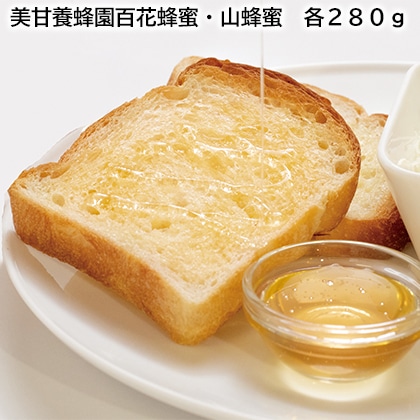 美甘養蜂園百花蜂蜜・山蜂蜜 各280g 送料込み