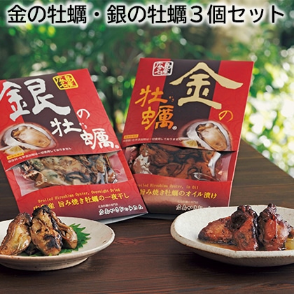 金の牡蠣・銀の牡蠣3個セット 送料込み