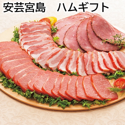安芸宮島 ハムギフト 送料込み