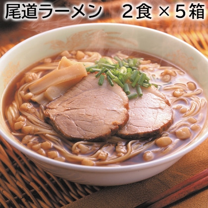 尾道ラーメン 2食×5箱 送料込み