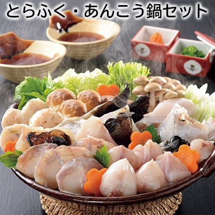 とらふく・あんこう鍋セット 送料込み