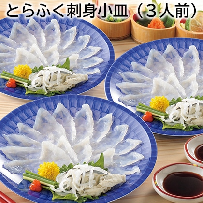 とらふく刺身小皿（3人前） 送料込み