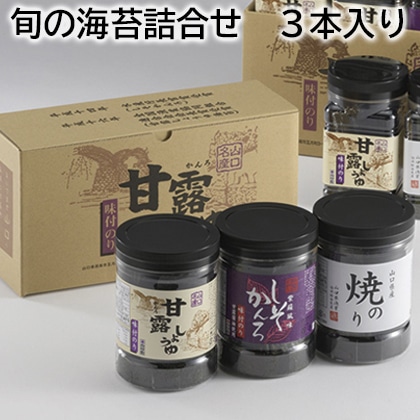 旬の海苔詰合せ 3本入り 送料込み