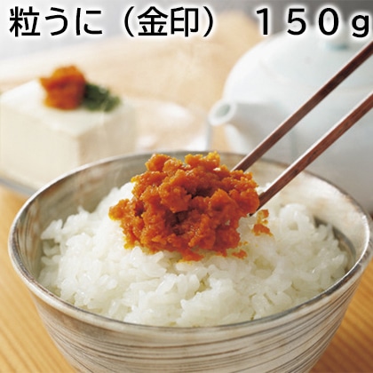 粒うに(金印) 150g 送料込み