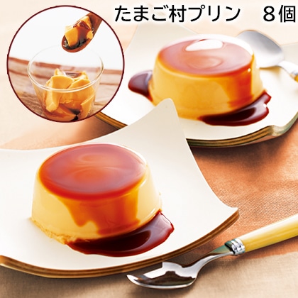 たまご村プリン 8個 送料込み