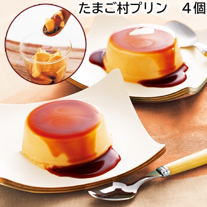 たまご村プリン 4個 送料込み