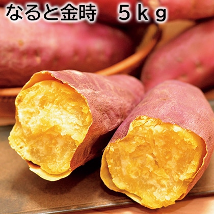 なると金時 5ｋｇ 送料込み
