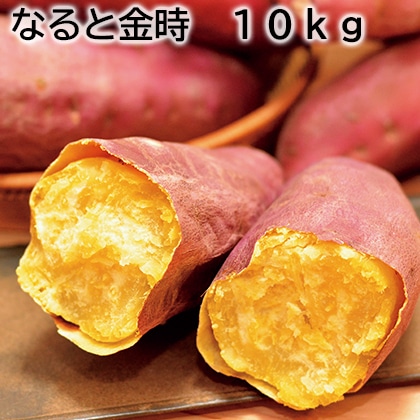 なると金時 10ｋｇ 送料込み