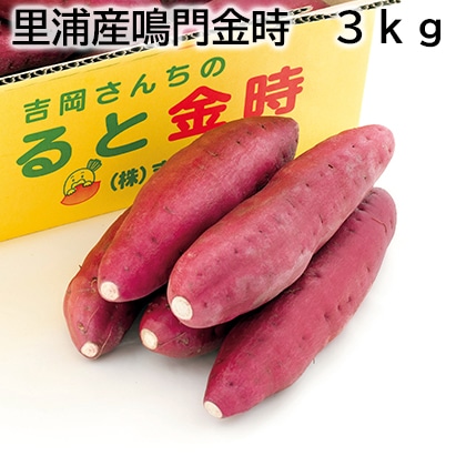 里浦産鳴門金時 3ｋｇ 送料込み