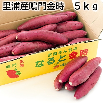 里浦産鳴門金時 5ｋｇ 送料込み