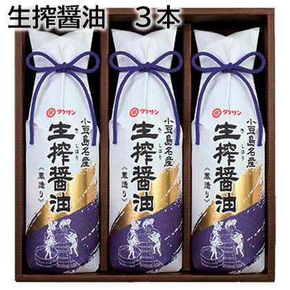 生搾醤油 3本 送料込み