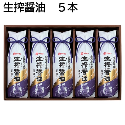 生搾醤油 5本 送料込み