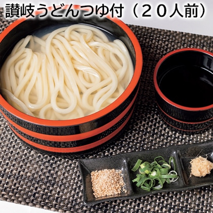 讃岐うどんつゆ付（20人前） 送料込み