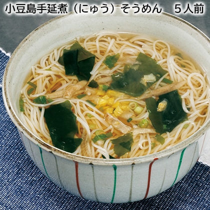 小豆島手延煮（にゅう）そうめん 5人前 送料込み