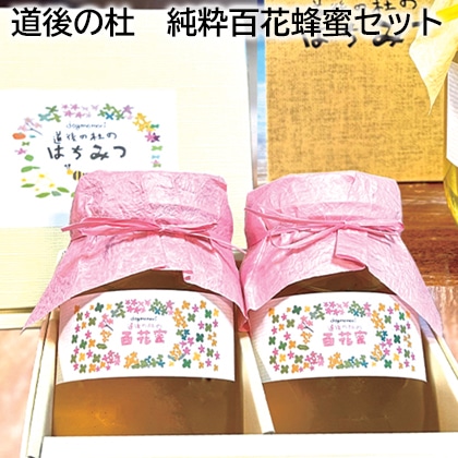 道後の杜 純粋百花蜂蜜セット 送料込み