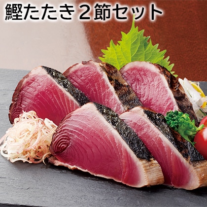 鰹たたき2節セット 送料込み