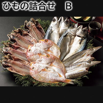 ひもの詰合せ Ｂ 送料込み