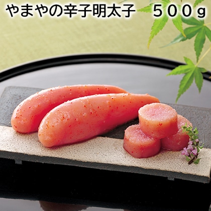 やまやの辛子明太子 500ｇ 送料込み