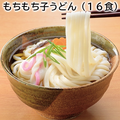 もちもち子うどん（16食） 送料込み