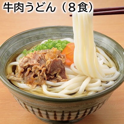 牛肉うどん（8食） 送料込み
