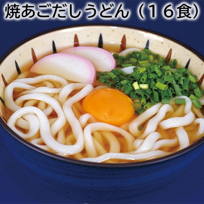 焼あごだしうどん（16食） 送料込み