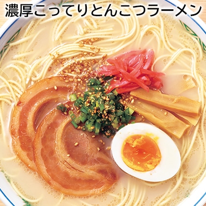 濃厚こってりとんこつラーメン 送料込み