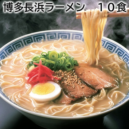 博多長浜ラーメン 10食 送料込み
