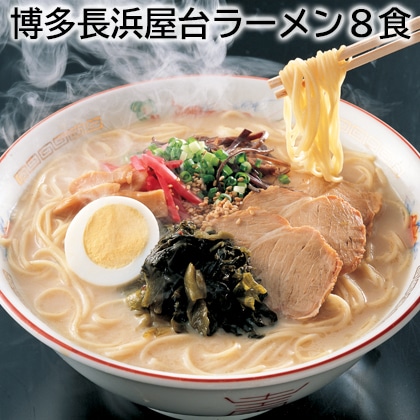 博多長浜屋台ラーメン8食 送料込み