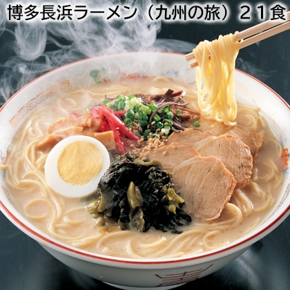 博多長浜ラーメン（九州の旅）21食 送料込み