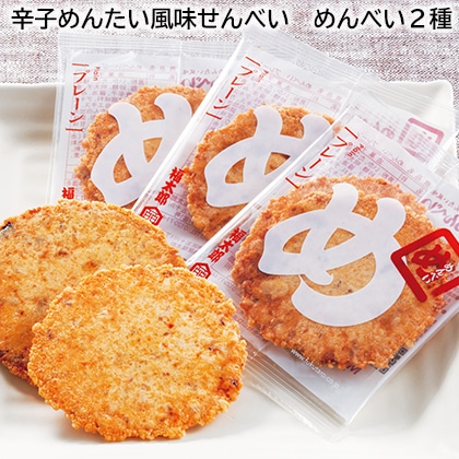 辛子めんたい風味せんべい めんべい2種 送料込み