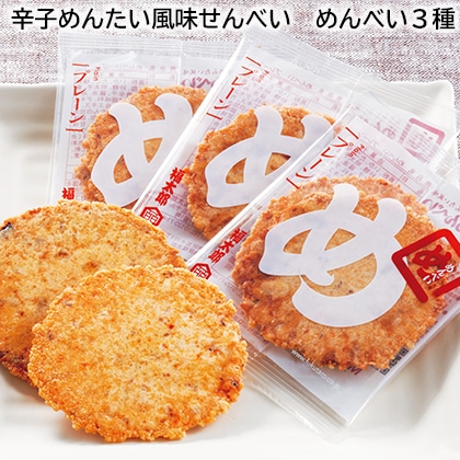 辛子めんたい風味せんべい めんべい3種 送料込み