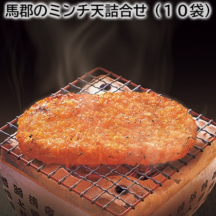 馬郡のミンチ天詰合せ（10袋） 送料込み