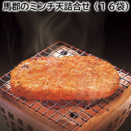 馬郡のミンチ天詰合せ（16袋） 送料込み
