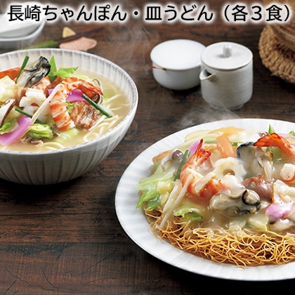長崎ちゃんぽん・皿うどん（各3食） 送料込み