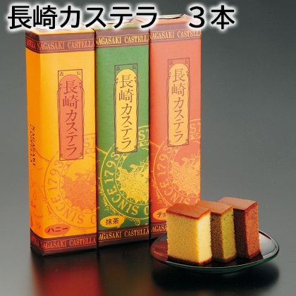 長崎カステラ 3本 送料込み