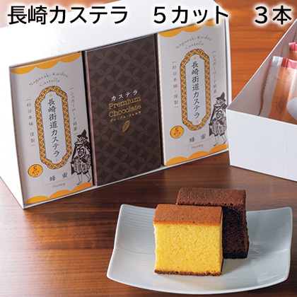 長崎カステラ 5カット 3本 送料込み