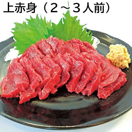 上赤身(2~3人前) 送料込み