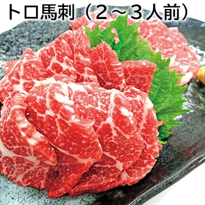 トロ馬刺(2~3人前) 送料込み