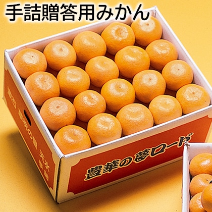 手詰贈答用みかん 送料込み
