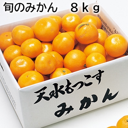 旬のみかん 8ｋｇ 送料込み
