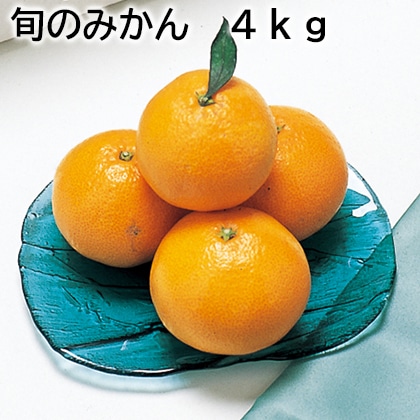 旬のみかん 4ｋｇ 送料込み