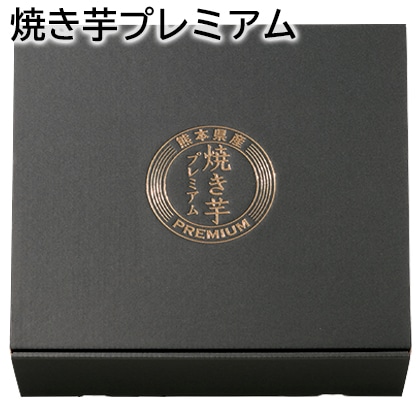 焼き芋プレミアム 送料込み