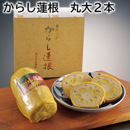 からし蓮根 丸大2本 送料込み
